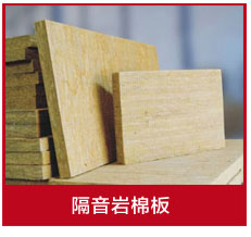 巖棉板批發(fā)廠家 巖棉板批發(fā)廠家